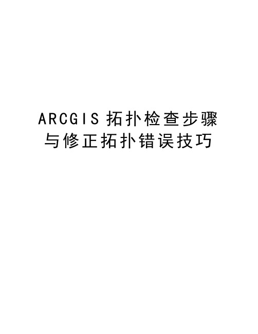 最新ARCGIS拓扑检查步骤与修正拓扑错误技巧汇总