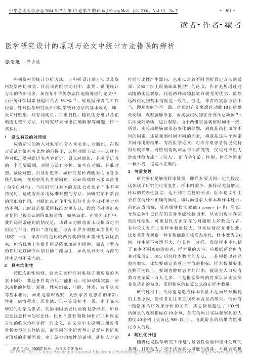 医学研究设计的原则与论文中统计方法错误的辨析