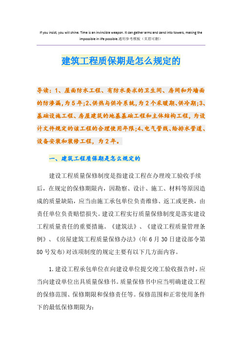 建筑工程质保期是怎么规定的