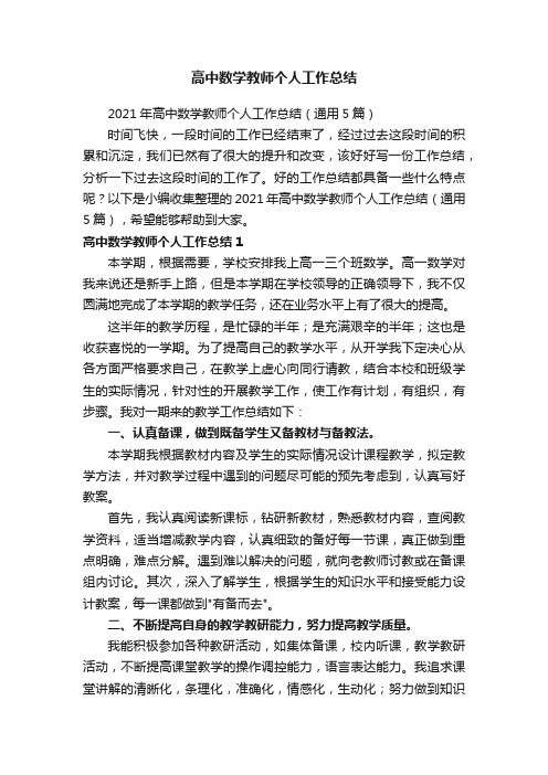 2021年高中数学教师个人工作总结（通用5篇）