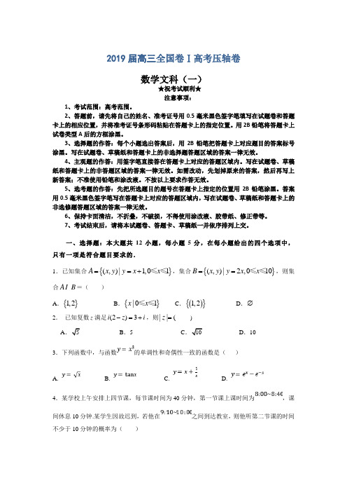 2019届全国卷Ⅰ高考压轴卷 数学文科