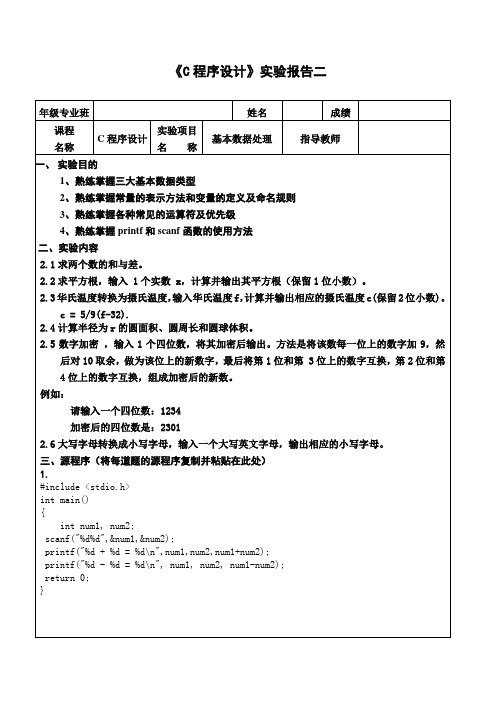 C程序设计(第五版)谭浩强实验报告二(附答案以及源程序分析)codeblocks