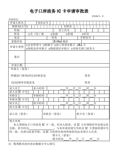 电子口岸政务IC卡申请审批表