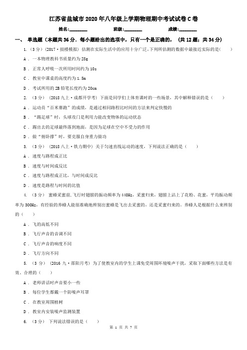 江苏省盐城市2020年八年级上学期物理期中考试试卷C卷