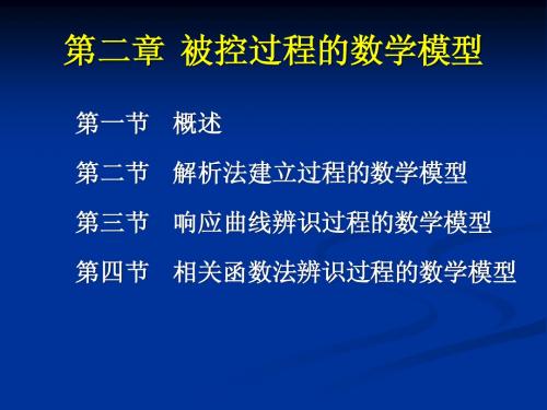 第二章 被控过程的数学模型