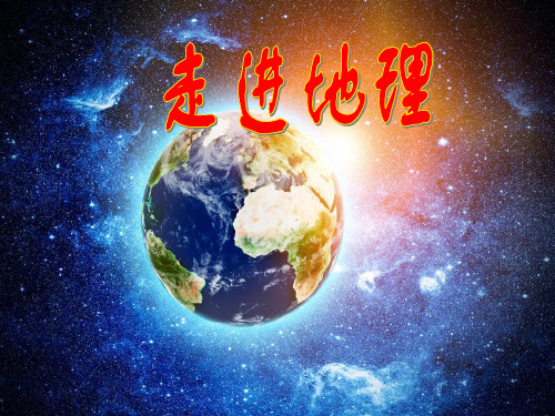 地理-开学第一课_图文