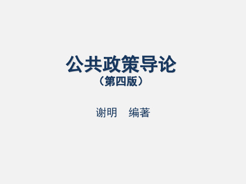 《公共政策导论(第四版)》谢明_第3章  政策主体、政策客体与政策环境