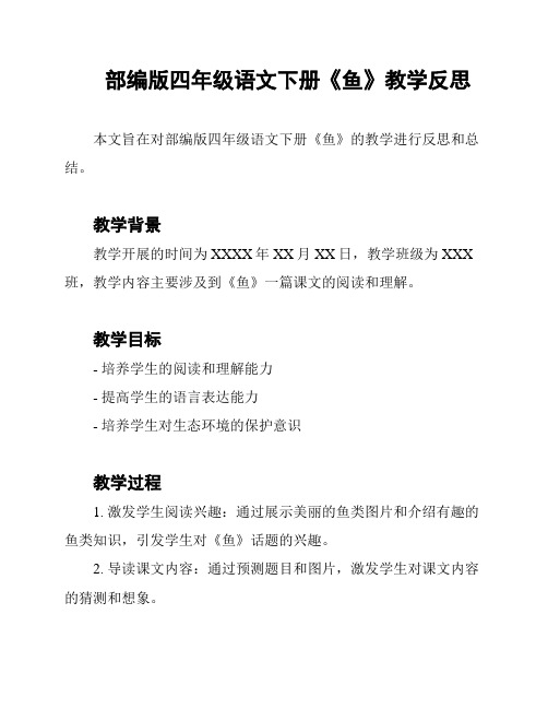 部编版四年级语文下册《鱼》教学反思