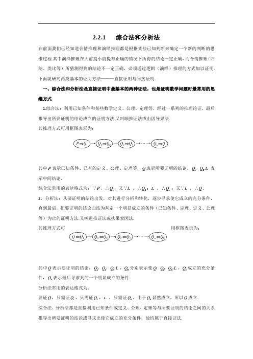 人教B版高中数学选修1-2 2-2-1 综合法和分析法 素材 