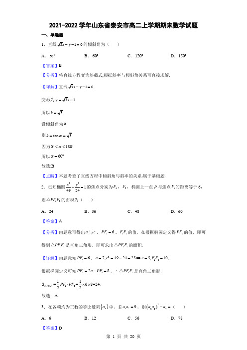 2021-2022学年山东省泰安市高二上学期期末数学试题(解析版)