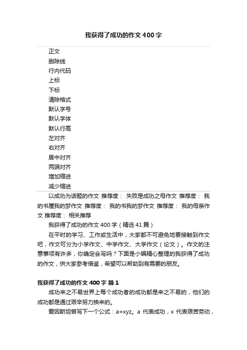 我获得了成功的作文400字