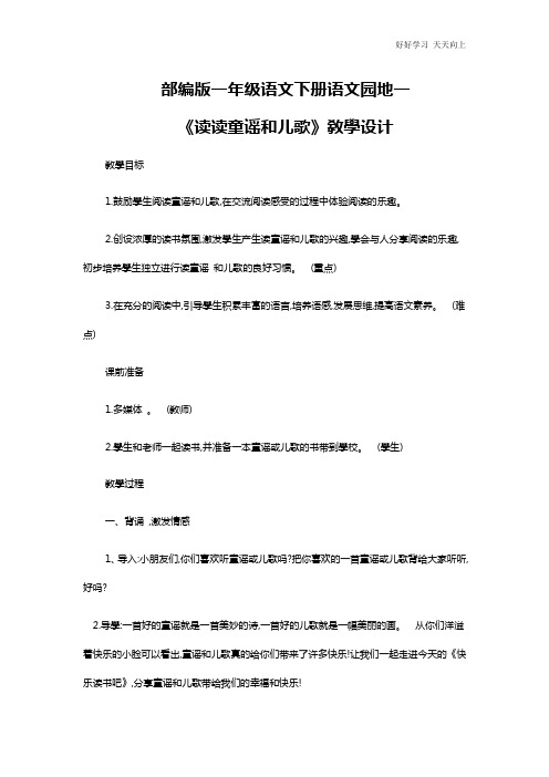 人教版部编版小学语文一年级下册 读读童谣和儿歌 名师教学教案