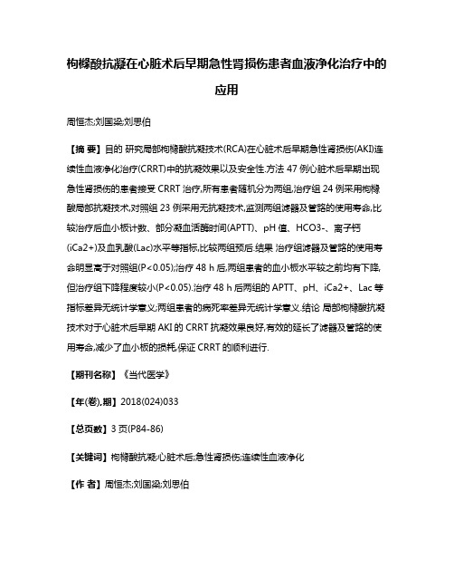 枸橼酸抗凝在心脏术后早期急性肾损伤患者血液净化治疗中的应用