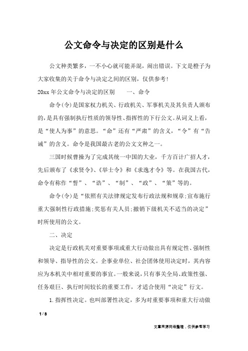 公文命令与决定的区别是什么_行政公文