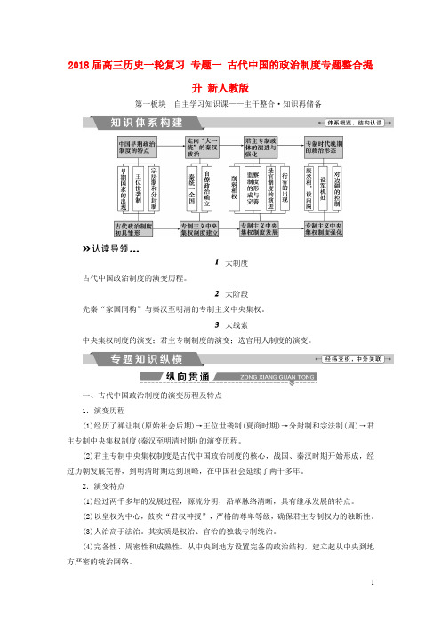 18届高三历史一轮复习专题一古代中国的政治制度专题整合提升新人教版