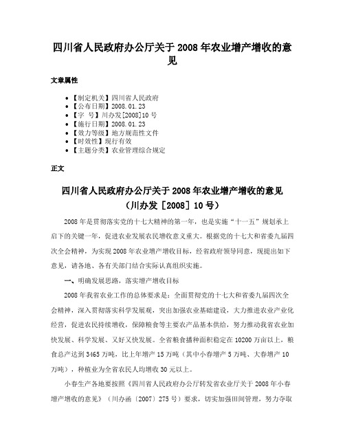 四川省人民政府办公厅关于2008年农业增产增收的意见