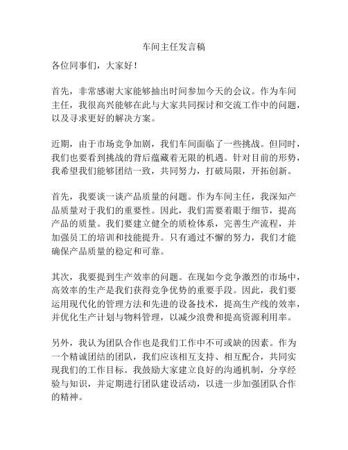 车间主任发言稿