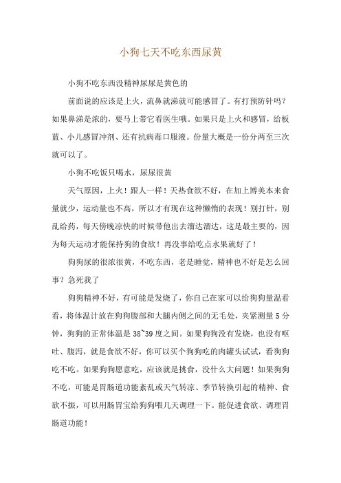 小狗七天不吃东西尿黄