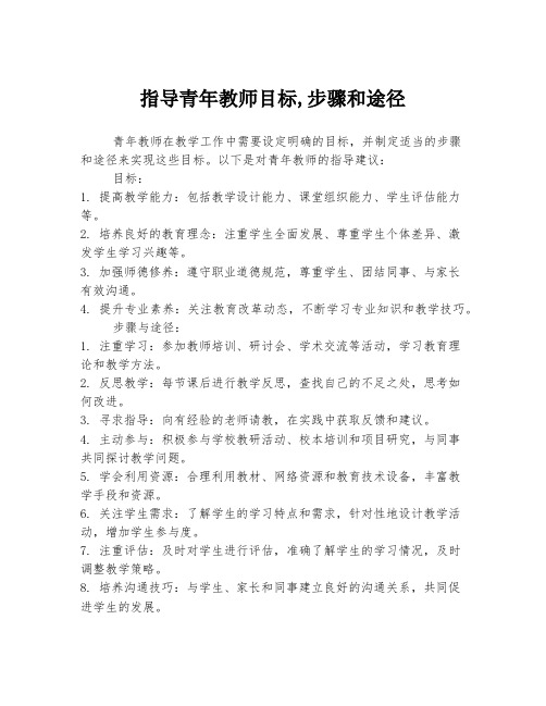 指导青年教师目标,步骤和途径