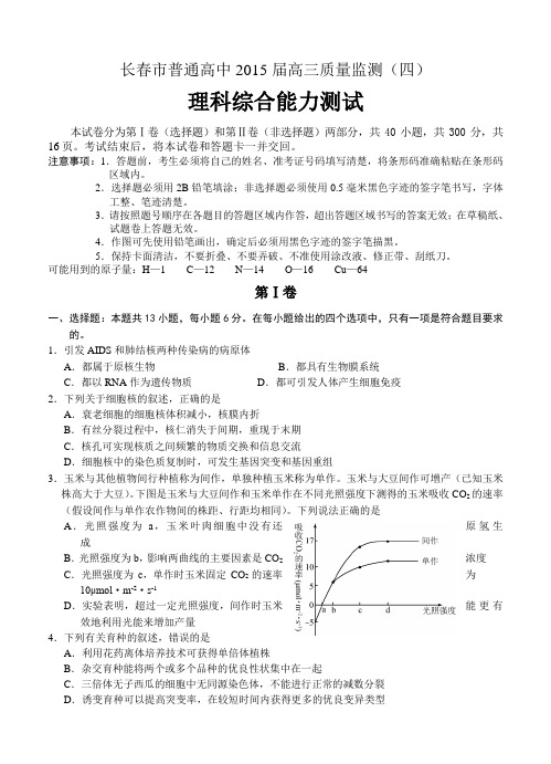 吉林省长春市普通高中2015届高三质量监测(四)理综试题及答案