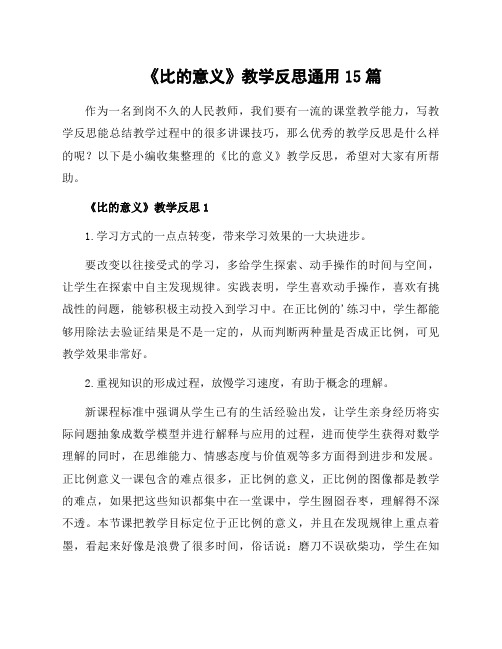 《比的意义》教学反思通用15篇