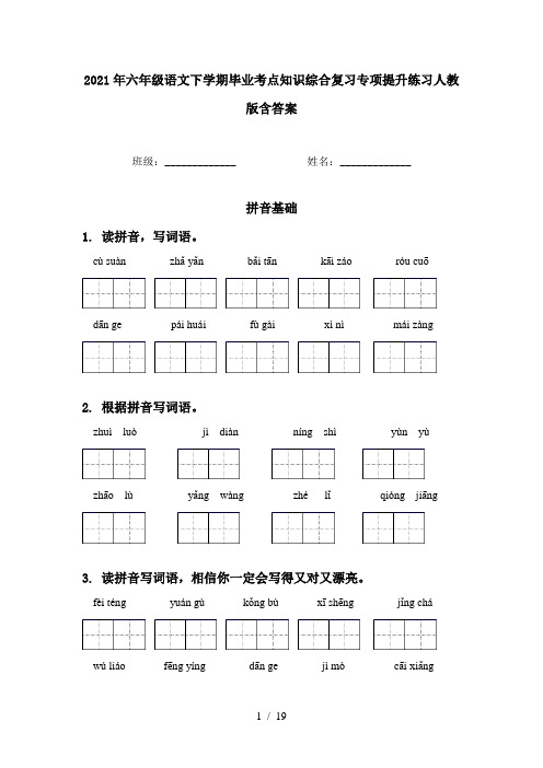 2021年六年级语文下学期毕业考点知识综合复习专项提升练习人教版含答案