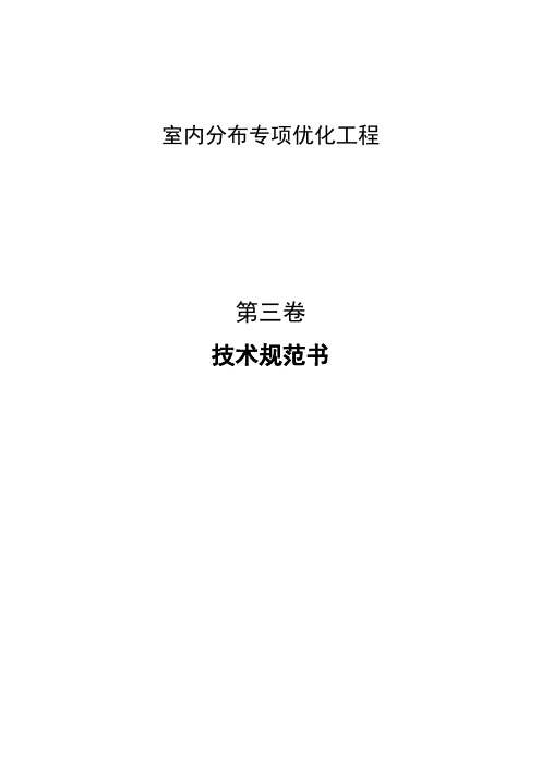室内分布优化技术规范书--河北联通