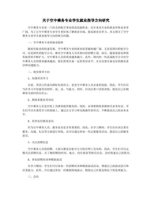 关于空中乘务专业学生就业指导方向研究