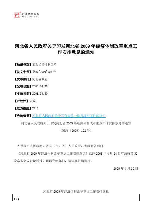 河北省人民政府关于印发河北省2009年经济体制改革重点工作安排意见的通知