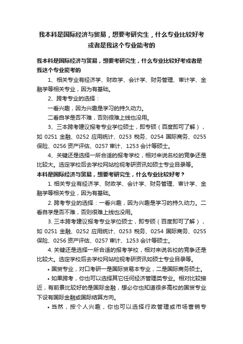 我本科是国际经济与贸易，想要考研究生，什么专业比较好考或者是我这个专业能考的