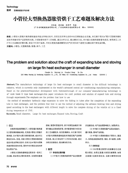 小管径大型换热器胀管烘干工艺难题及解决方法