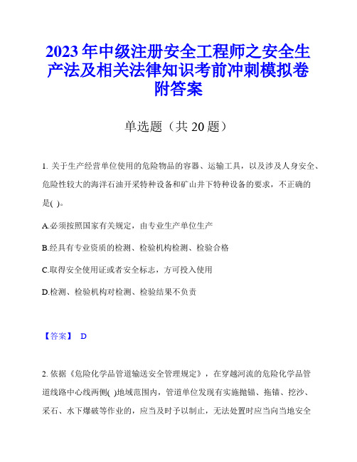 2023年中级注册安全工程师之安全生产法及相关法律知识考前冲刺模拟卷附答案