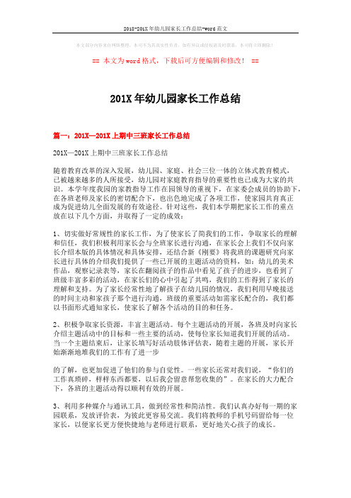 2018-201X年幼儿园家长工作总结-word范文 (6页)