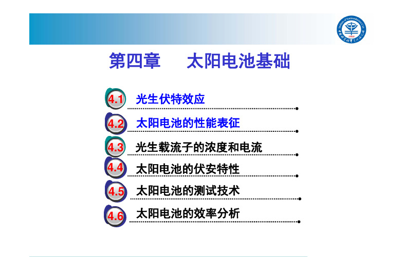 《太阳能电池基础与应用》太阳能电池-第四章-1