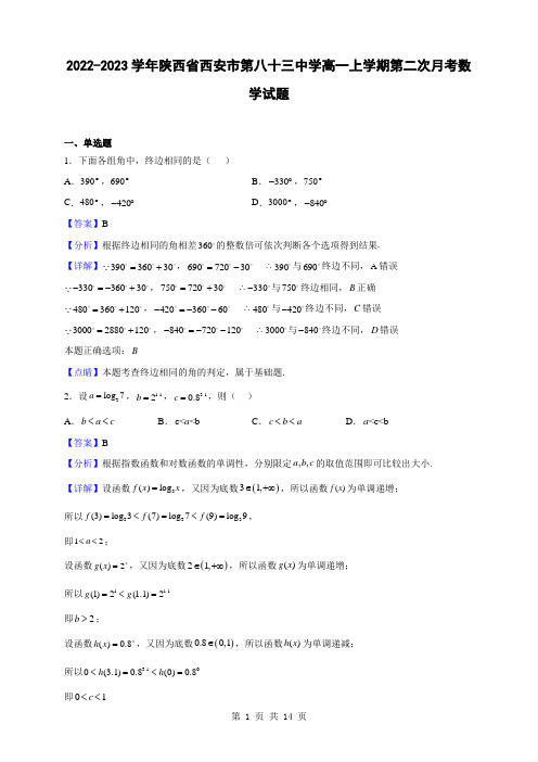 2022-2023学年陕西省西安市第八十三中学高一上学期第二次月考数学试题(解析版)