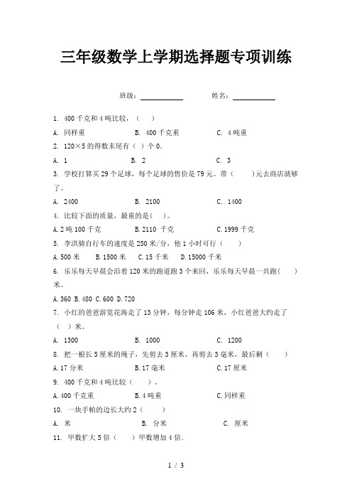 三年级数学上学期选择题专项训练