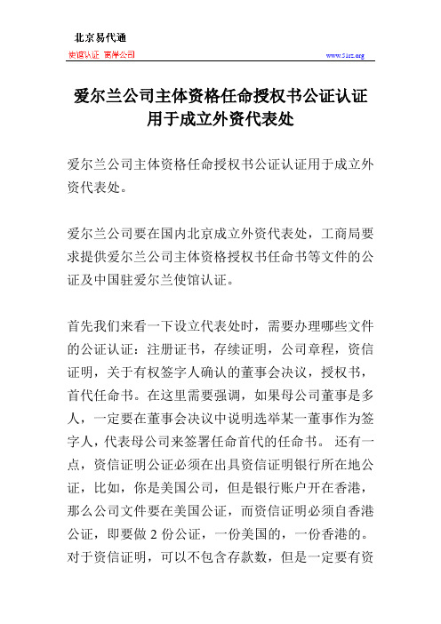 爱尔兰公司主体资格任命授权书公证认证用于成立外资代表处