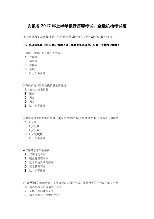 安徽省2017年上半年银行招聘考试：金融机构考试题