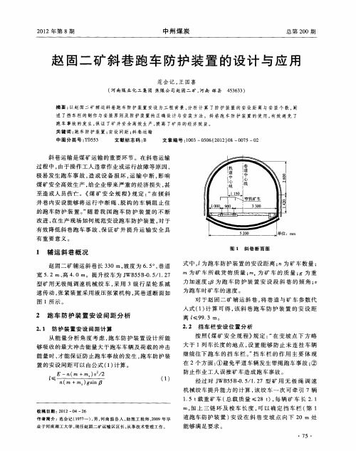 赵固二矿斜巷跑车防护装置的设计与应用