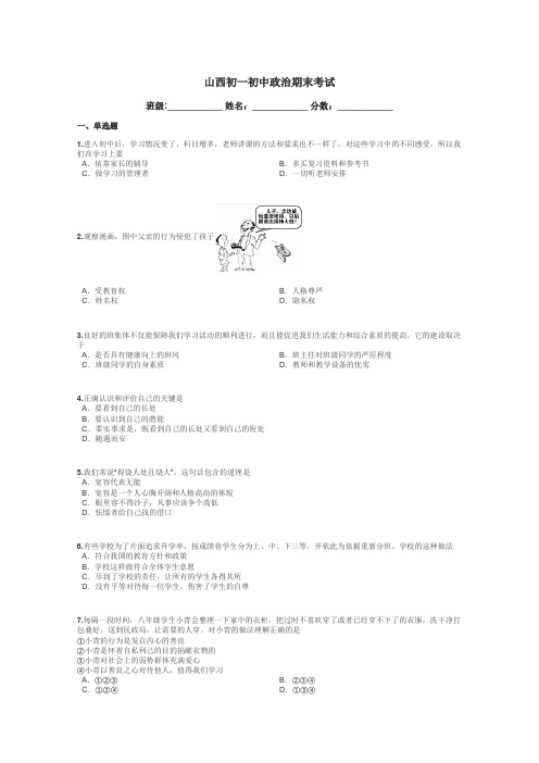 山西初一初中政治期末考试带答案解析
