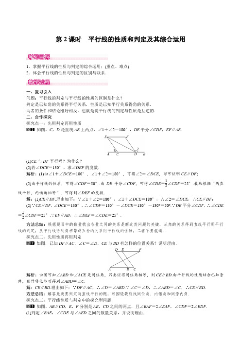 【人教版】2019七年级数学下册 5.3.1 第2课时 平行线的性质和判定及其综合运用 1 优质教案