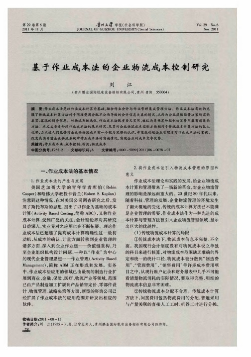 基于作业成本法的企业物流成本控制研究