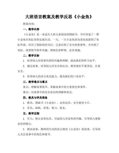 大班语言教案及教学反思《小金鱼》