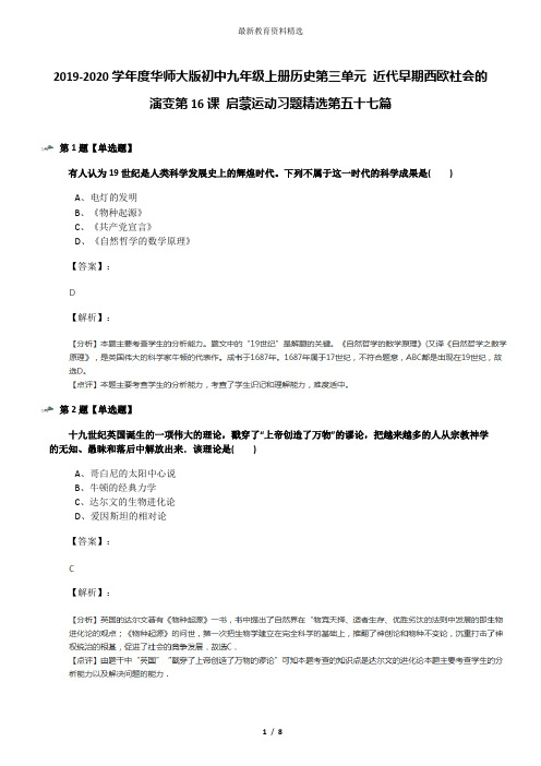 2019-2020学年度华师大版初中九年级上册历史第三单元 近代早期西欧社会的演变第16课 启蒙运动习题精选第五