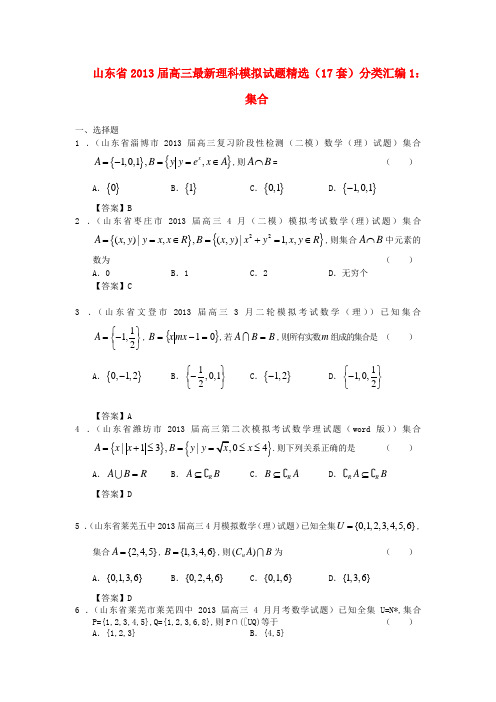 山东省2013届高三数学 最新模拟试题精选分类汇编1 集合 理