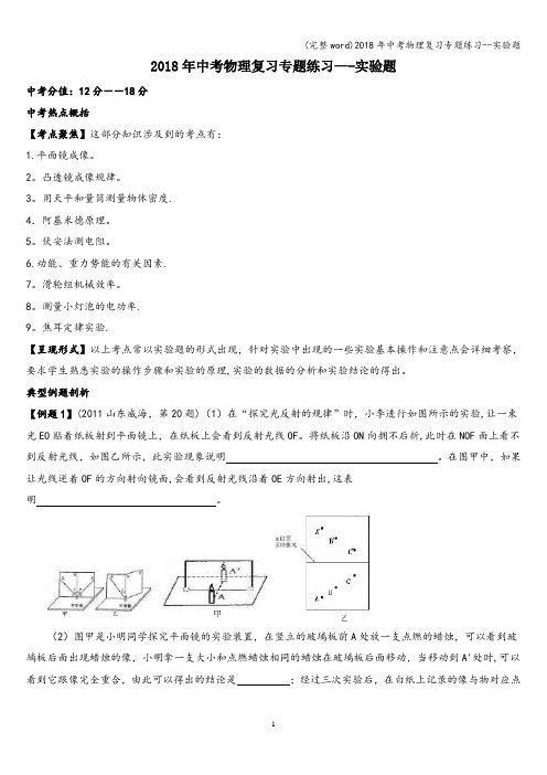 (完整word)2018年中考物理复习专题练习--实验题