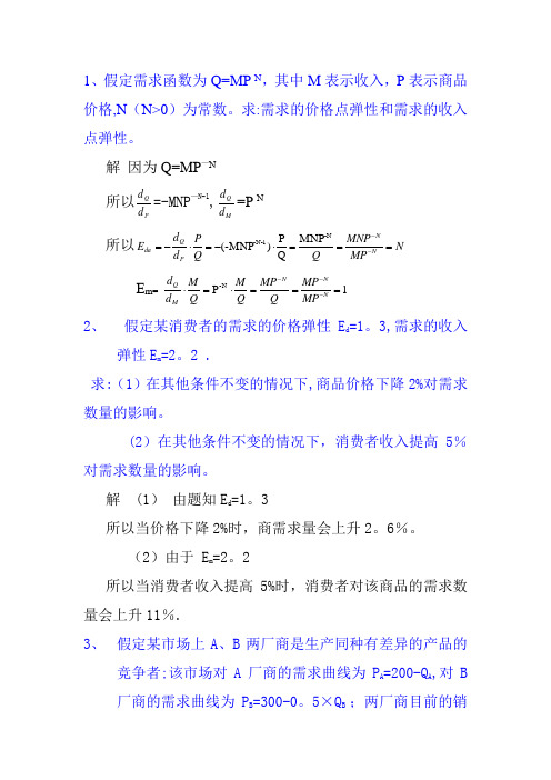 微观经济学计算题解析