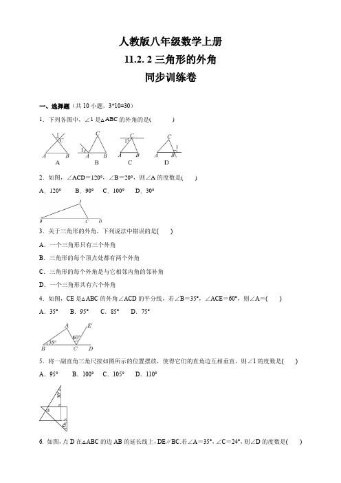 人教版八年级数学上册    11.2.2三角形的外角    同步训练卷