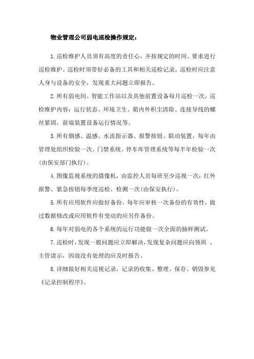 物业管理公司弱电巡检操作规定