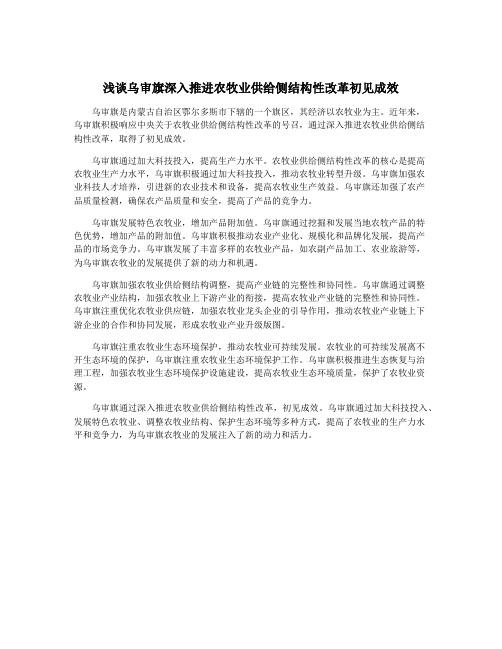 浅谈乌审旗深入推进农牧业供给侧结构性改革初见成效